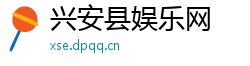 兴安县娱乐网